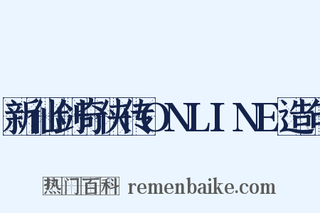 新仙剑奇侠传ONLINE造句是什么意思的图片